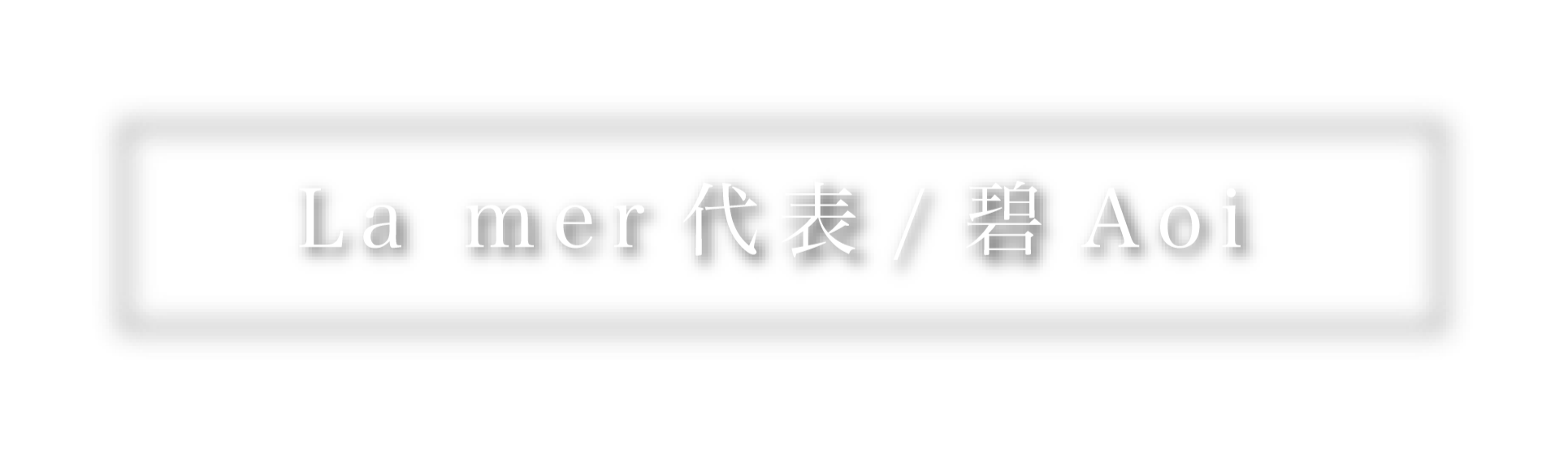 挨拶ラメール代表:あおい