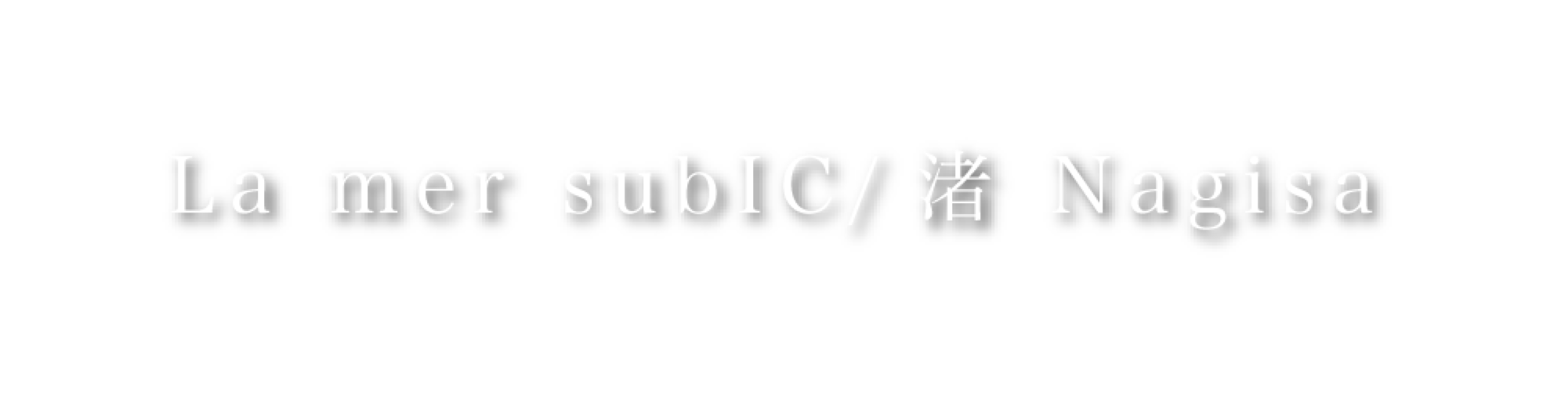 挨拶:サブカウンセラー:なぎさ