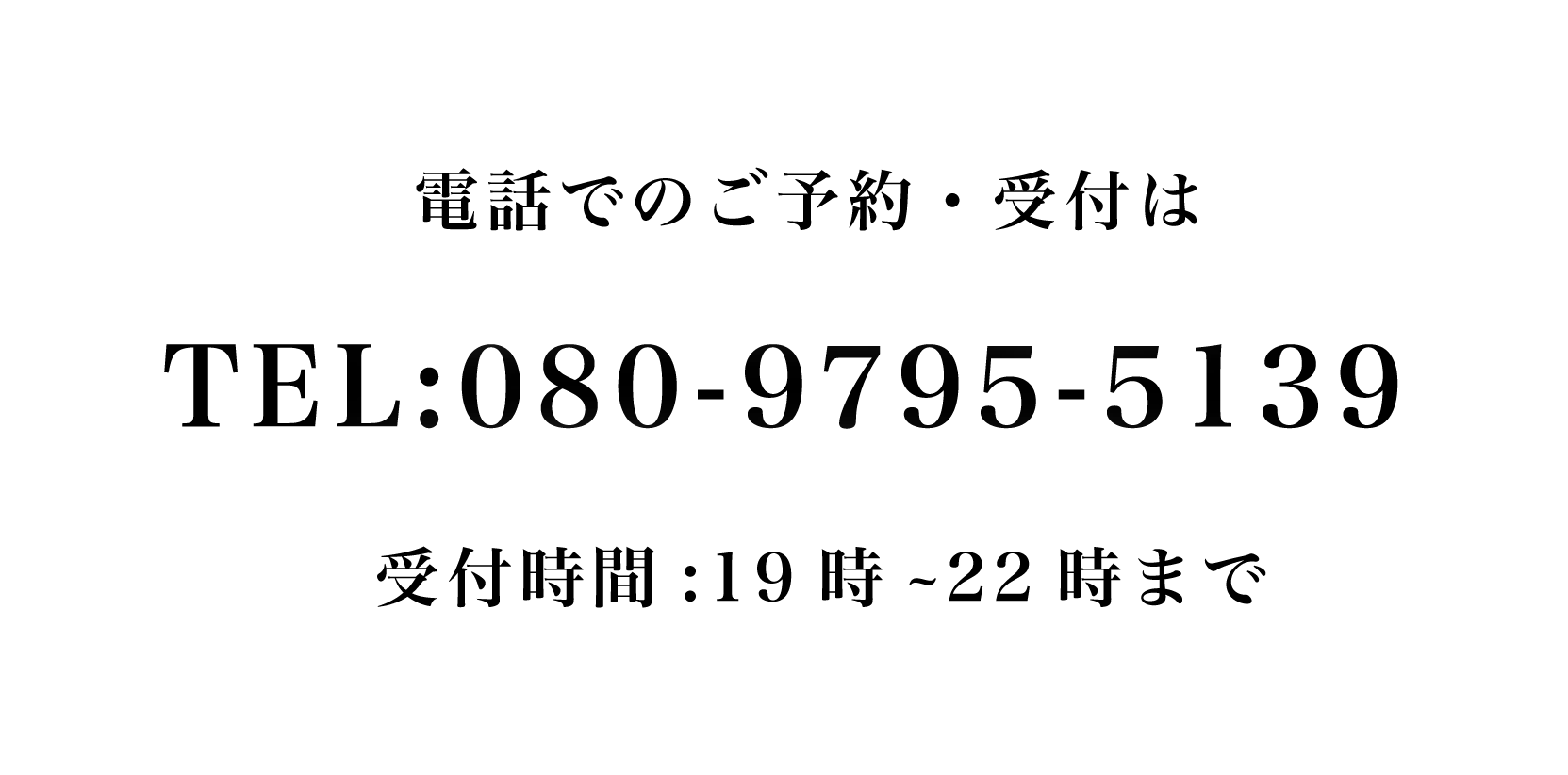 電話番号:ご予約・受付は080、9795、5139
